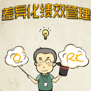 差异化绩效管理—okr